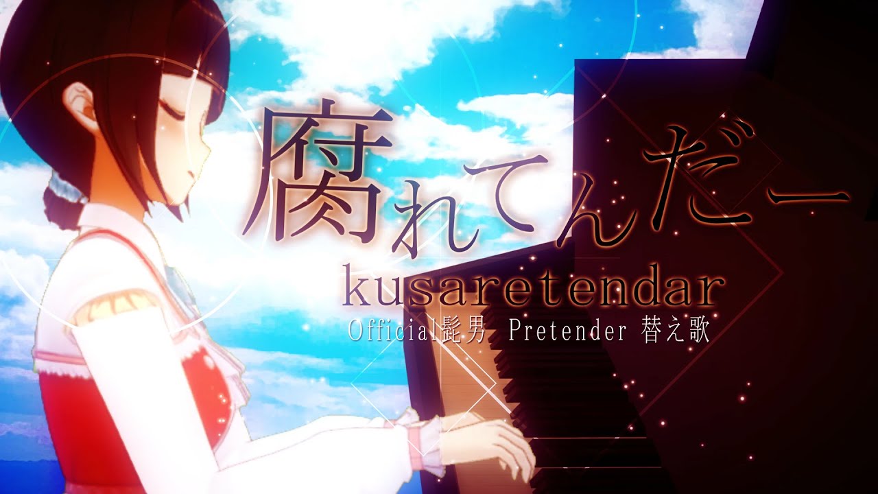 【替え歌】『腐れてんだー』（腐女子の『Pretender』/Official髭男dism）【鈴鹿詩子/にじさんじ】parody (cover)【With English subtitles】