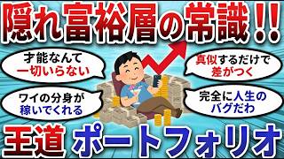 【2chお金スレ】隠れ富裕層の投資術！FIRE民の最強ポートフォリオ公開【2ch有益スレ】