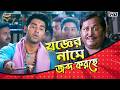 Scammed In The Name Of A Ritual Ankush Hazra Nussrat Jahan Kharaj M Khiladi Movie Comedy Sc