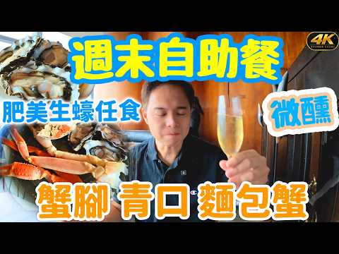 【香港自助餐】週日自助早午餐 Sunday Brunch實測 | 暢飲酒類 即開生蠔 長腳蟹 | 韓國主題熱盤值得去? W Hotel Kitchen 自助餐 自費實測 | #Stephen吃喝玩樂