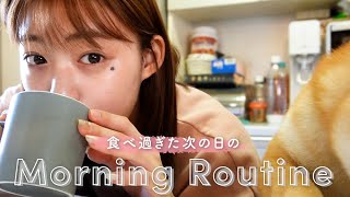 【Morning Routine】食べ過ぎた次の日のモーニングルーティン☀️むくみを取るマッサージ| スキンケア| 朝食など紹介しています?