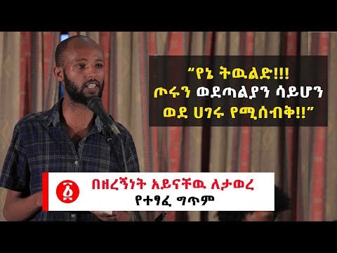 Ethiopia: “የኔ ትዉልድ!!!  ጦሩን ወደጣልያን ሳይሆን  ወደ ሀገሩ የሚሰብቅ!!” በዘረኝነት አይናቸዉ ለታወረ  የተፃፈ ግጥም