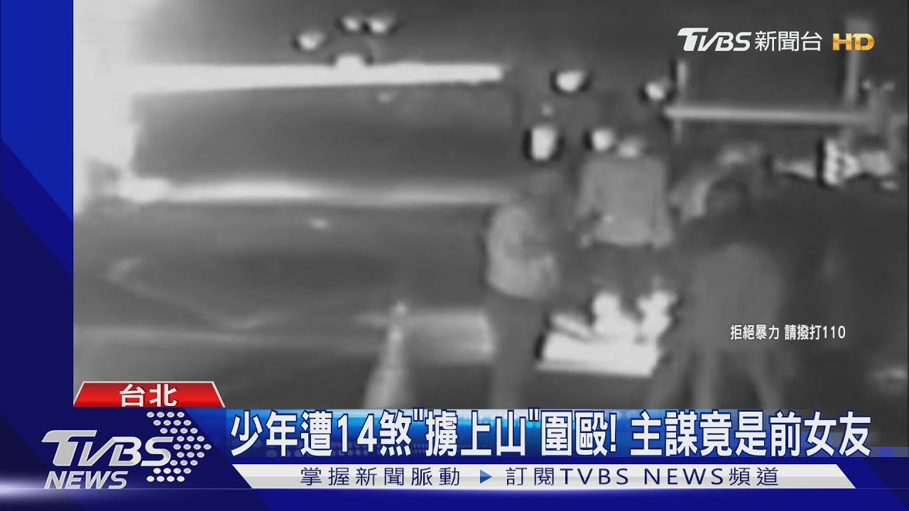 少年遭14煞「擄上山」圍毆! 主謀竟是前女友