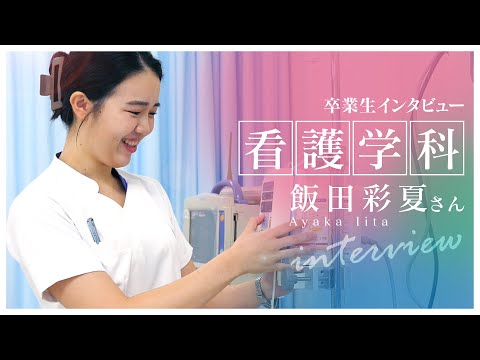 了德寺大学 看護学科卒業生インタビュー