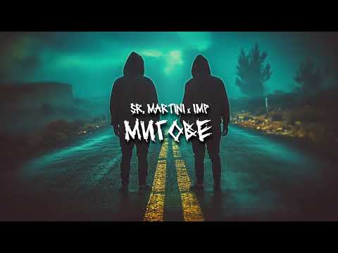 Sr. Martini x IMP - Мигове (ROOFTAPE Vol.2)