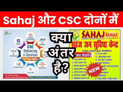 What is the difference between CSC and Sahaj? Complete information in Hindi.