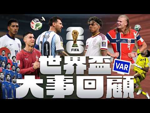 世界盃 2026｜大事回顧｜集體回憶｜花生新聞｜VAR爭議｜醜聞風波｜廣東話講波｜粵語｜中文字幕