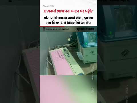 West Bengal Election: ભાજપના બટન પર પટ્ટી મારી EVM મશીન સાથે છેડછાડનો આરોપ | Gujarat Samachar