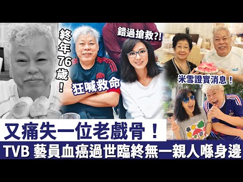 又痛失一位老戲骨！前 TVB 藝員血癌過世，終年76歲！臨終前無一親人喺身邊「狂喊救命」錯過搶救，好友米雪證實消息！#麥皓為