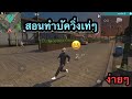 วิธียิงหัว ในโทรศัพท์ gravity โหลด แจกโปรฟีฟายล่าสุด ค่ายPMM สับปืนตาย วิ่งปั้มยา รถบิน,วาป หาห้องไว ลงแรงค์ได้