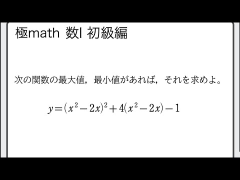 獣医学科 #29 4次関数の最大・最小（おき換え）　極マス数Ⅰ初級編136番【二次関数】