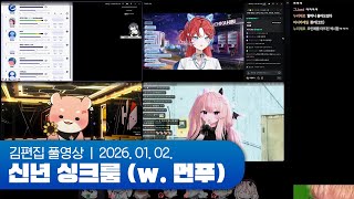 버츄얼 옆 버츄얼 옆 버츄얼 옆 사람 | 신년 싱크룸 250102 (w. 먼데이푸쉬즈)