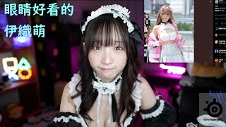 眼睛好看的伊織萌【伊織萌直播精華】【伊織もえ切り抜き】#1152