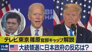 大接戦！米大統領選に日本政府の反応は？【テレ東 官邸キャップ篠原裕明の政治解説】（2020年11月5日）