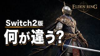 【エルデンリング】Switch2版は何が違う？追加要素・価格・性能を解説