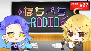 【#雑談  】#27 なちぺちRADIO【#vtuber 】