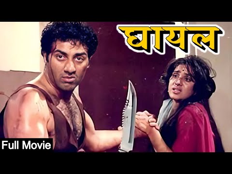 Sunny Deol की सुपरहिट मूवी | 90s Movie | Full Hindi Movie | Purani Movie | Ghayal Movie | Old Movie