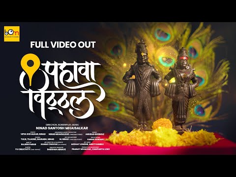 Pahava Vitthal | New Vitthal Song | Ninad Mhaisalkar | आषाढी एकादशी | Vitthal Songs | @paragsawant