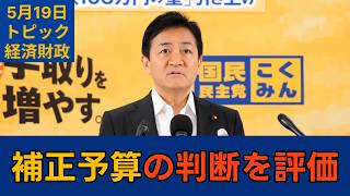 【トピック別切り抜き】玉木雄一郎「高市総理の補正予算検討判断を評価したい」【経済財政】国民民主党代表会見　2026年5月19日 #国民民主党 #玉木雄一郎 #切り抜き