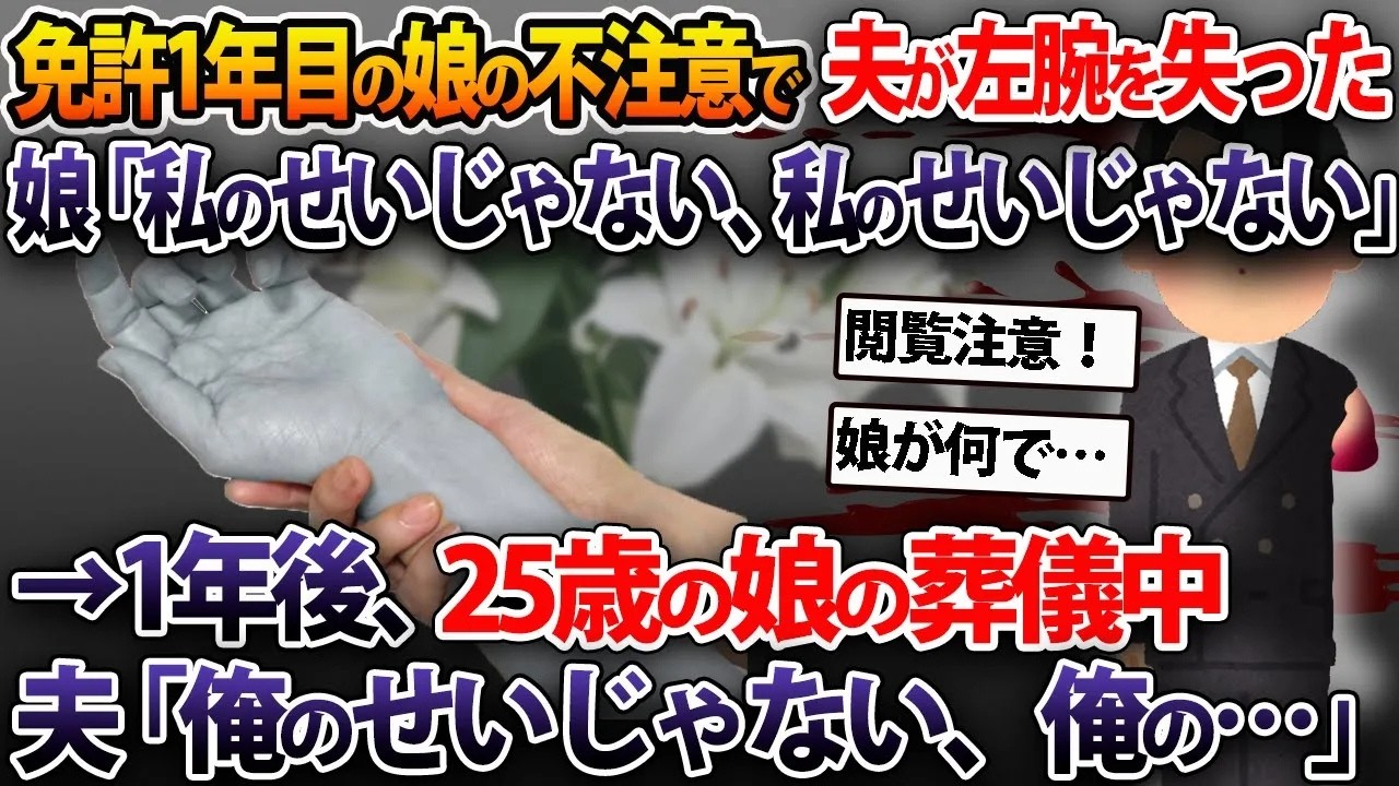 娘のせいで左腕を失った夫→1年後、25歳の娘の葬儀で夫は…【2ch修羅場スレ・ゆっくり解説】