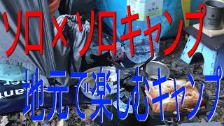 お友達とダブルソロキャンプ 地元の無料キャンプ場でキャンプしてみた