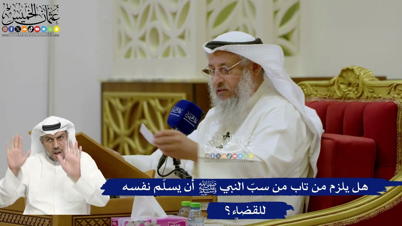 737- هل يلزم من تاب من سبّ النبي ﷺ أن يسلّم نفسه للقضاء؟ - عثمان الخميس