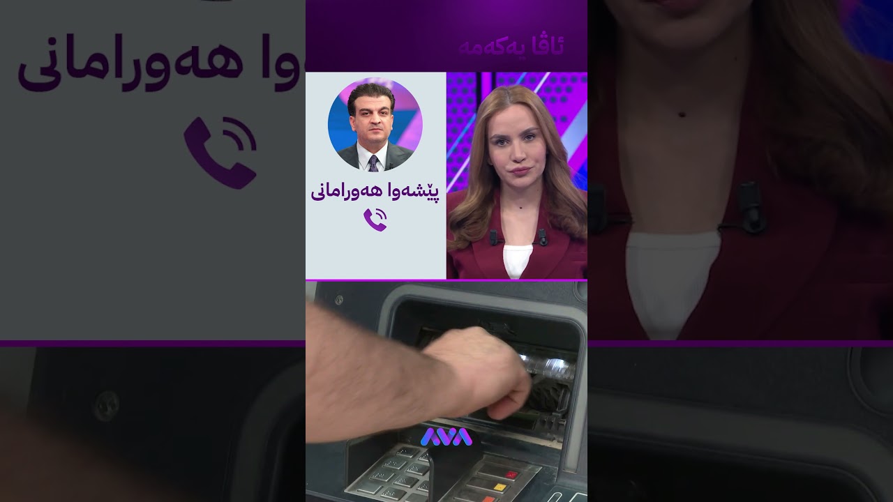 ڤیدیۆ | ئەم مانگە کێشە بۆ مووچە دروست نابێت؟