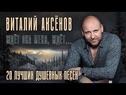 Виталий Аксёнов - Ждёт она меня, ждёт... - 20 лучших душевных песен  @romantika_shansona