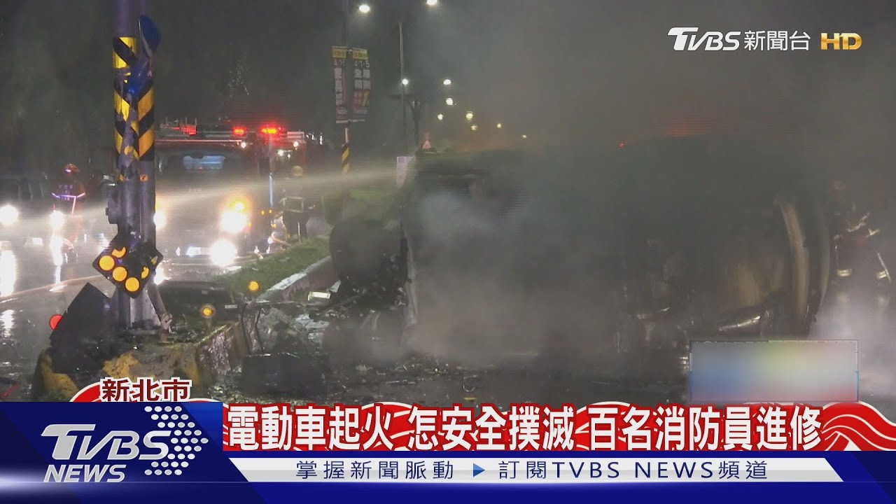 電動車起火怎安全撲滅 百名消防員進修