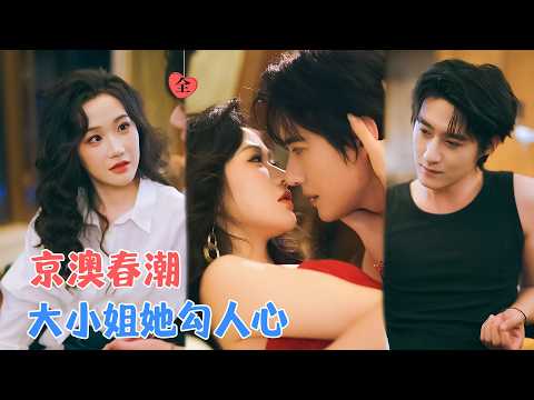 赵振栋&张晋宜 | 她为寻求真相蓄意接近，却渐渐治愈如小苦瓜般的他，他本以为自己无情无爱，却深陷她的爱中而不知自知，甘愿为她臣服[MULTI SUB | FULL]#MiniDrama #精彩大陆短剧