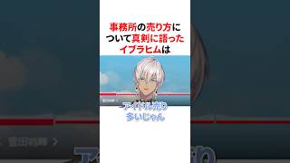 事務所の売り方について真剣に語ったイブラヒム　#にじさんじ #雑学 #豆知識