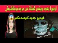 أوبيرا يُفجرها هل هذا هو سر اختفاء مروة بوغاشيش تصريح ح