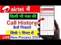 airtel number ki call history kaise nikale airtel call detail kaise nikale call history process 2024