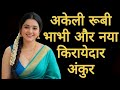 अकेली रूबी भाभी और नया किरायेदार अंकु�