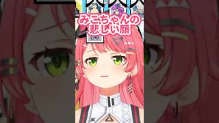 【表情豊か】眉毛が動くようになったみこちの表情が色んなパターン全部可愛くて尊い可愛いすぎる！！！ｗｗ【#さくらみこ /#ホロライブ切り抜き / #shorts 】