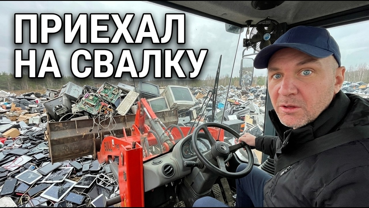 Миллионы под колесами: Копаю свалку электроники на погрузчике