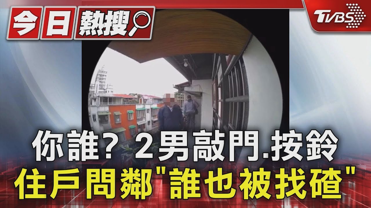 你誰?2男敲門、按鈴 住戶問鄰「誰也被找碴」