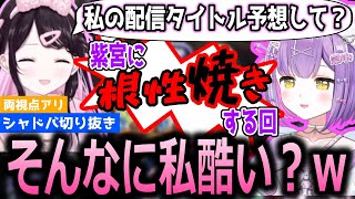 【面白まとめ】シャドバで先輩から根性焼きされると思っていた紫宮るな【ぶいすぽっ！/花芽なずな/切り抜き】