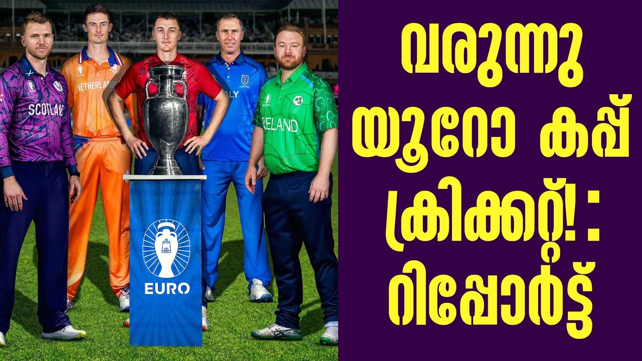 വരുന്നു  യൂറോ കപ്പ് ക്രിക്കറ്റ്!  : റിപ്പോർട്ട് | Euro Cup