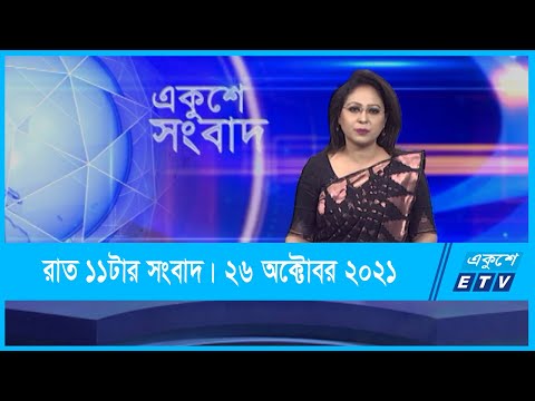 11 PM News || রাত ১১টার সংবাদ || 27 October 2021 || ETV News