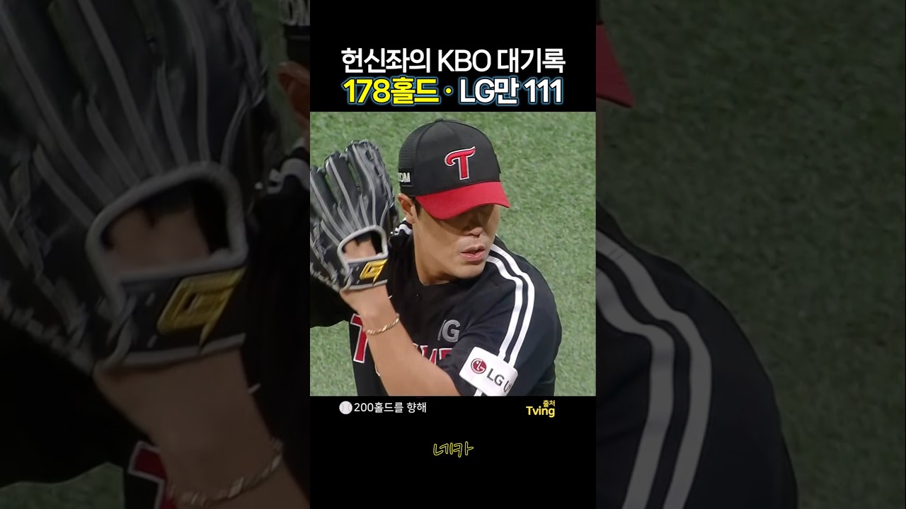 갓!맙다 헌신좌????김진성 KBO 역대 신기록 178홀드 달성????LG만 111홀드(lg트윈스 vs 키움히어로즈 20260811 고척)