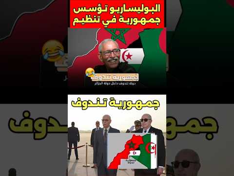 البوليساريو تبني جمهورية في تندوف تحت اسم جمهورية الجزائر الجنوبية #المغرب #الجزائر #تندوف #جمهورية