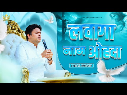 लवागा नाम ओहदा ना मैं शरमावागा | Lavanga Naam Oda New Lyrical Worship Song of@AnkurNarulaMinistries