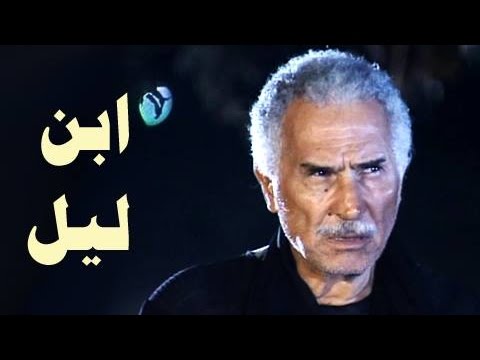 ‫التمثيلية التليفزيونية: ابن ليل‬‎ .. عن قصة د. يوسف إدريس