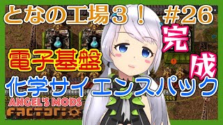 【Factorio】#26 ついに化学サイエンスパックライン完成！【となの工場３ / とな】【Angel's mods】