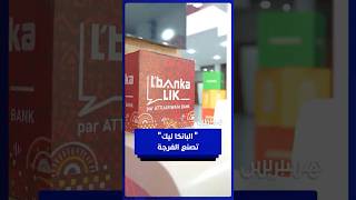 "البانكا ليك" تصنع الحدث بأجواء حماسية، ألعاب إلكترونية وجوائز قيمة في انتظاركم بالدار البيضاء thumbnail