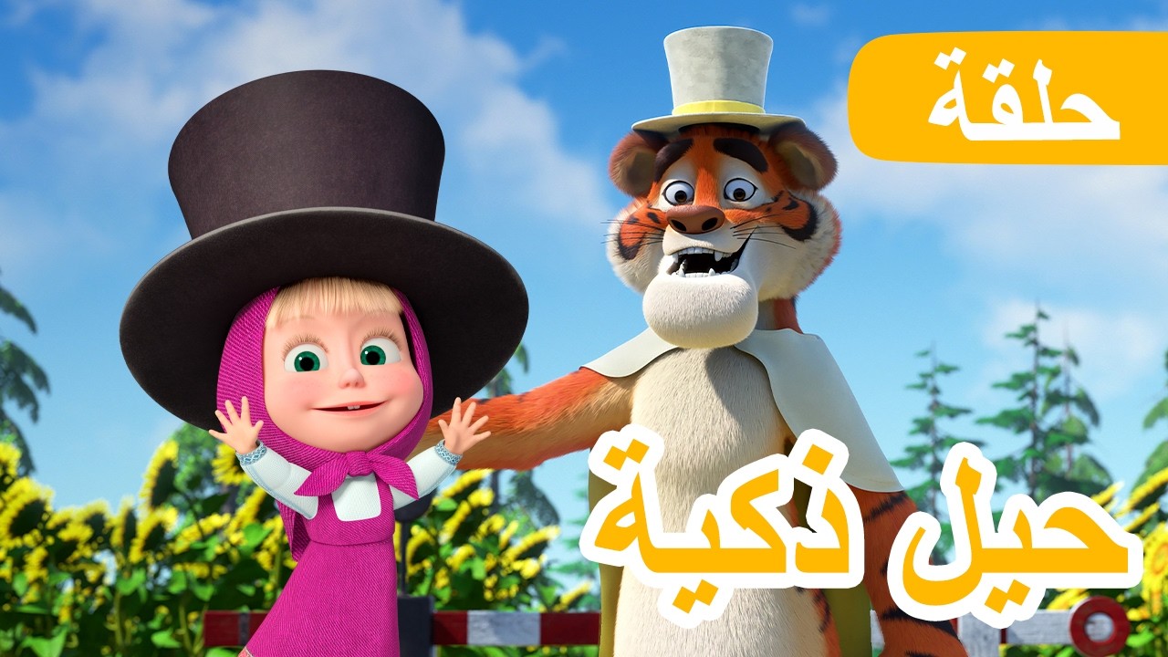سلسلة جديدة 💥 ماشا والدب 👱‍♀️🐻 حيل ذكية 🎩💡 الحلقة 108 📺 كرتون للأطفال | 