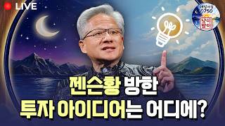 [06/02 '낮이 밤이'] 젠슨 황이 끌어올린 미 증시, 한국은 삼겹살로? / 한국경제TV뉴스