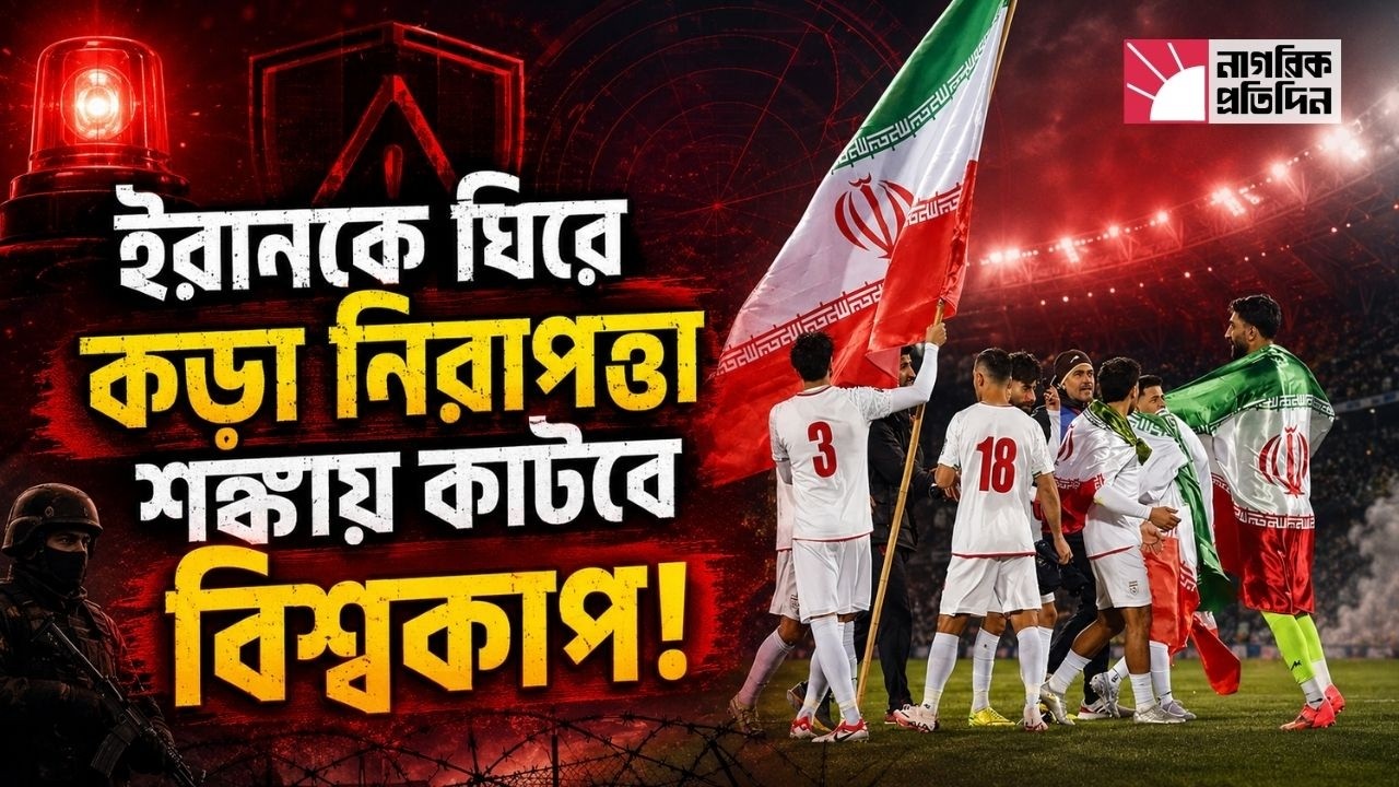 ইরানের ম্যাচকে ঘিরে মার্কিন স্টেডিয়ামে অভিনব নিরাপত্তা