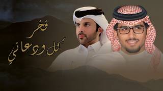 كلمات اغنية فخر كل ودعاني خالد ال بريك